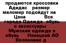 продаются кроссовки Адидас , размер 43 маломер подойдут на 42 › Цена ­ 1 100 - Все города Одежда, обувь и аксессуары » Мужская одежда и обувь   . Ненецкий АО,Волоковая д.